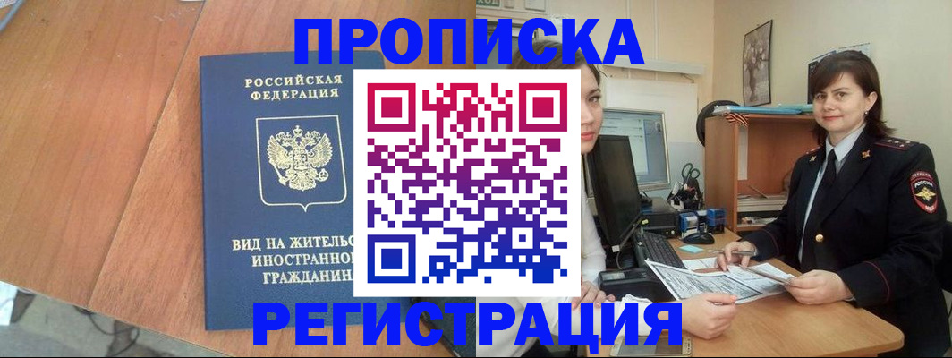 прописка в квартире в Голицыно