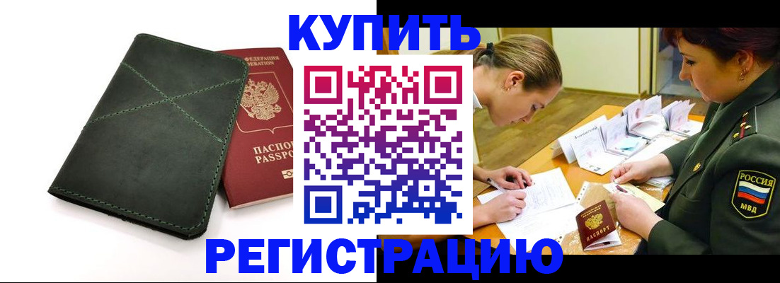 прописка для работы в Голицыно